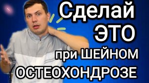 Шейный остеохондроз! Что делать? / Правильное лечение шеи за 5 минут