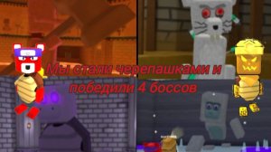 Мы стали черепашками мои медведи!!!🐻 И победили 4 боссов!!!