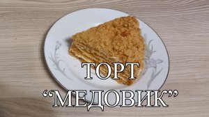 Новости из кухни. Торт «Медовик»