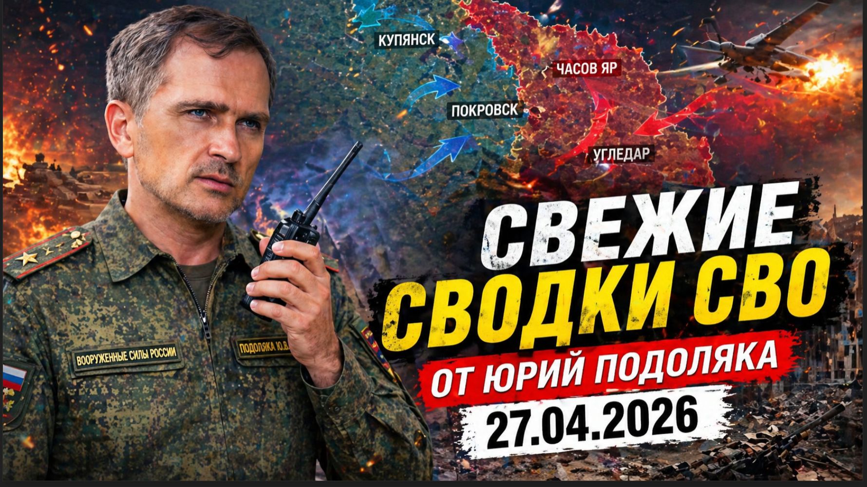 Свежие СВОДКИ СВО от Юрий Подоляка на 27.04.2026.