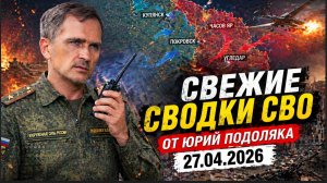 Свежие СВОДКИ СВО от Юрий Подоляка на 27.04.2026.