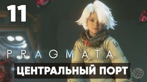Pragmata — Прохождение Часть 11. Центральный порт [Хью и Диана] На русском PS5