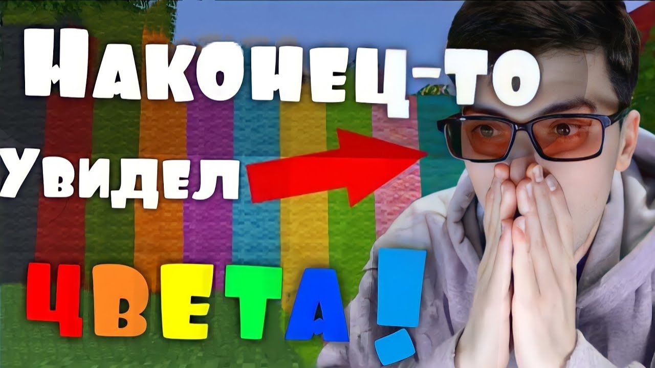 МАЙНКРАФТ, НО Я БОЛЬШЕ НЕ ДАЛЬТОНИК. ДРИМ НА РУССКОМ.