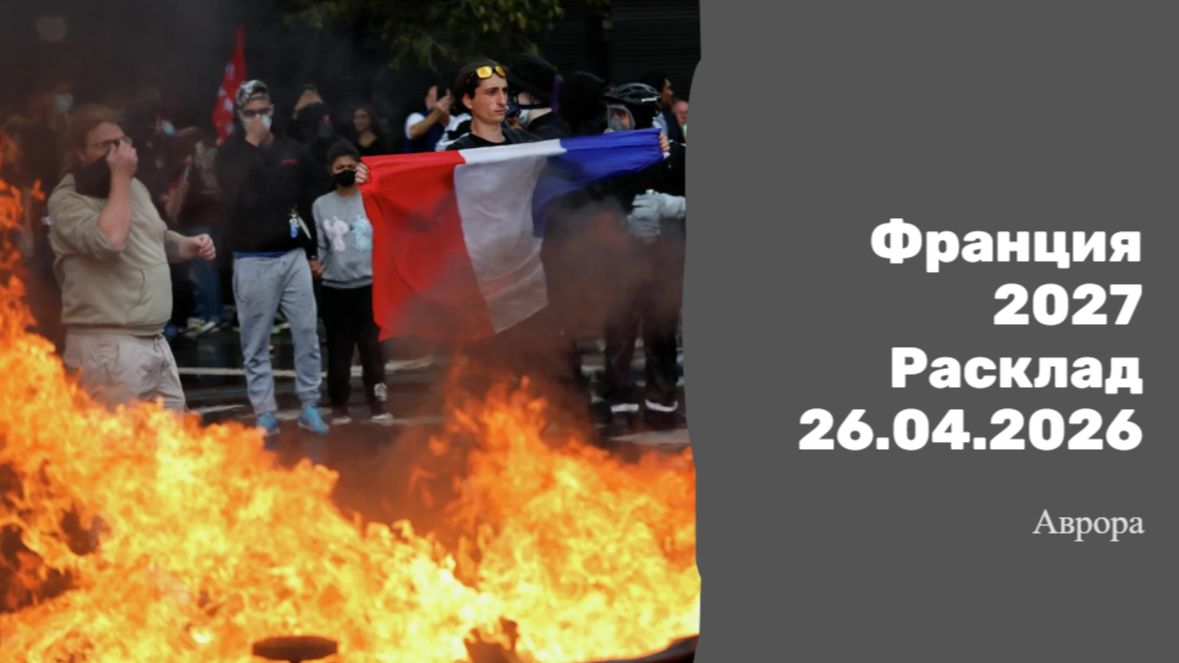 Франция  2027 Расклад 26.04.2026