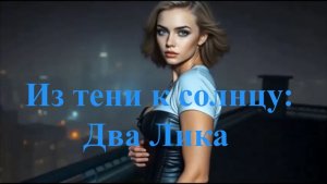 Из тени к солнцу: Два Лика