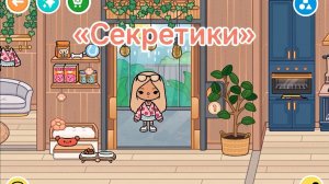 Секретики в _Toca Boca World_тока бока_toca boca_Beautiful toca
