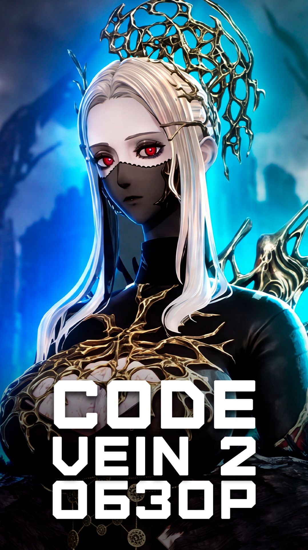 Максимально средний соулслайк | Я поиграл в Code Vein 2 смотреть онлайн