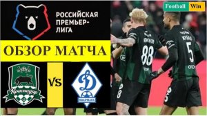 Краснодар - Динамо Махачкала обзор матча