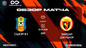 26.04 Летнее Первенство СШОР-8-1 – Вардар-Джуниор-красные 2016 г.р. СШОР-8