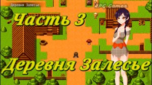 Tales of Divinity: Rodinka's Lewd Adventures (0.05.99) Ч3. Эпизод 2. Деревня Залесье