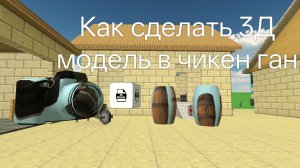 Как загрузить 3Д модель в чикен ган