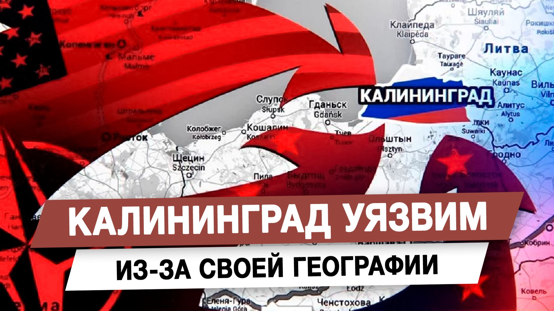 Калининград уязвим из-за своей географии