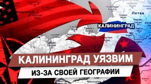 Калининград уязвим из-за своей географии