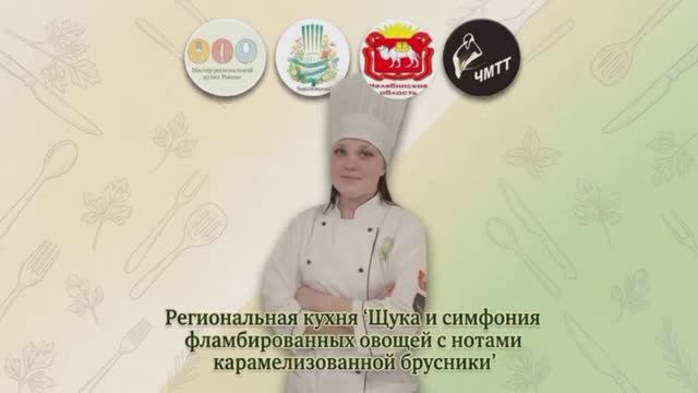 №8. Челябинская область. Щука и симфония фламбированных овощей с нотами карамелизированной брусники"