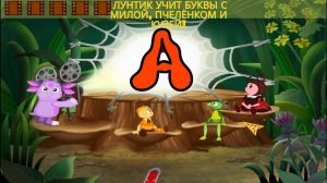 🌙 Лунтик учит буквы с Милой, Пчелёнком и Кузей! 🔤 Весёлые игра 🎮 Развивающий мультфильм