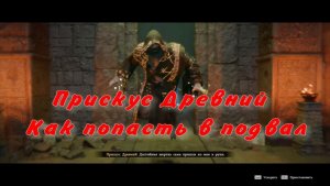 Прискус Древний как найти Как попасть в подвал  Crimson Desert