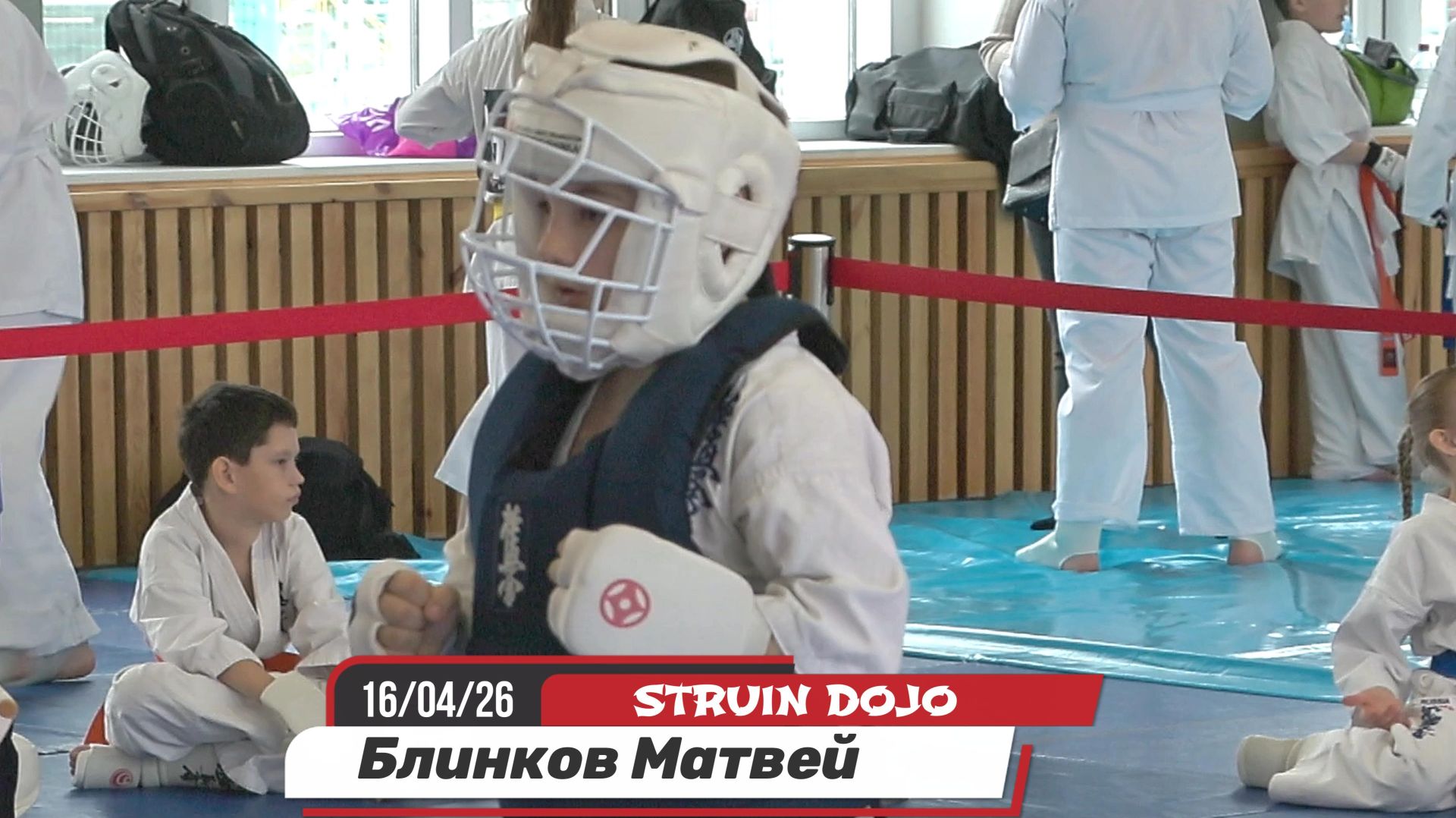 Блинков Матвей- Трудный бой+ДОП ВРЕМЯ. Соревнования по каратэ дети. Екатеринбург 16/04/2026