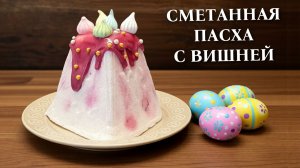 Сметанная пасха с вишней Без творога