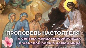 «О женских сердцах». Православный женский день святых жен-мироосиц. Евангелие от Марка — 15:43-16:8.