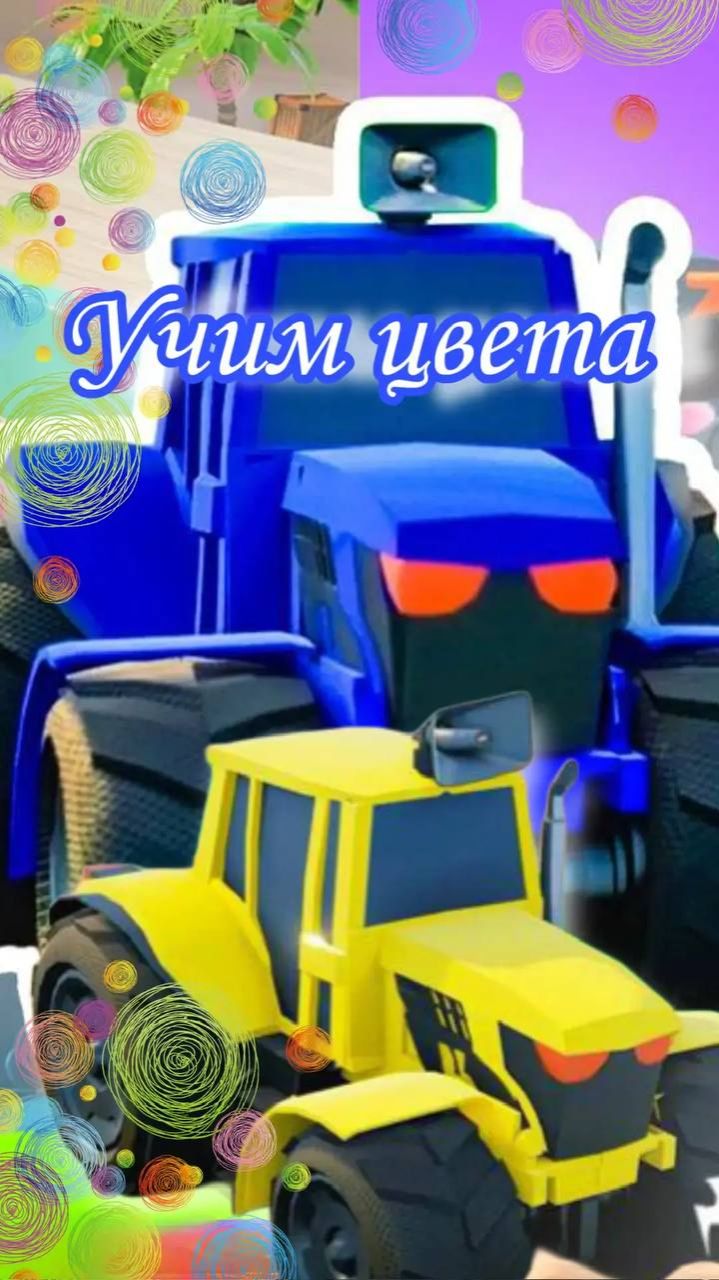 Трактор Учим цвета и цифры вместе с Супергероем Кулакасом