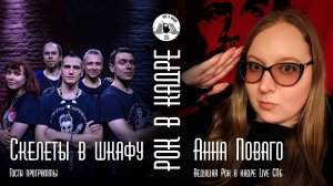Интервью. Рок-группа «Скелеты в шкафу» и Анна Поваго. Рок в кадре Live СПб