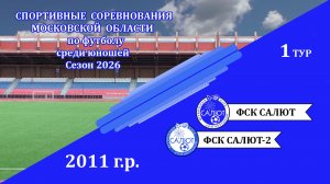 ФСК Салют 2011  7-2   ФСК Салют 2011-2