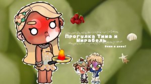 𓏲    ֹ    ۪аватар ворлд.🪃:||прогулка Тима и Мирабель.🦜:|| #видео_с_голосом #Family_Elbin ꮺ