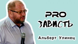 Альберт Улинец «PRO зависть»