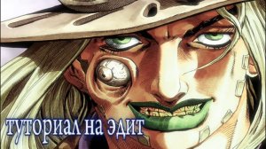 Туториал на эдит Джоджо 🌹