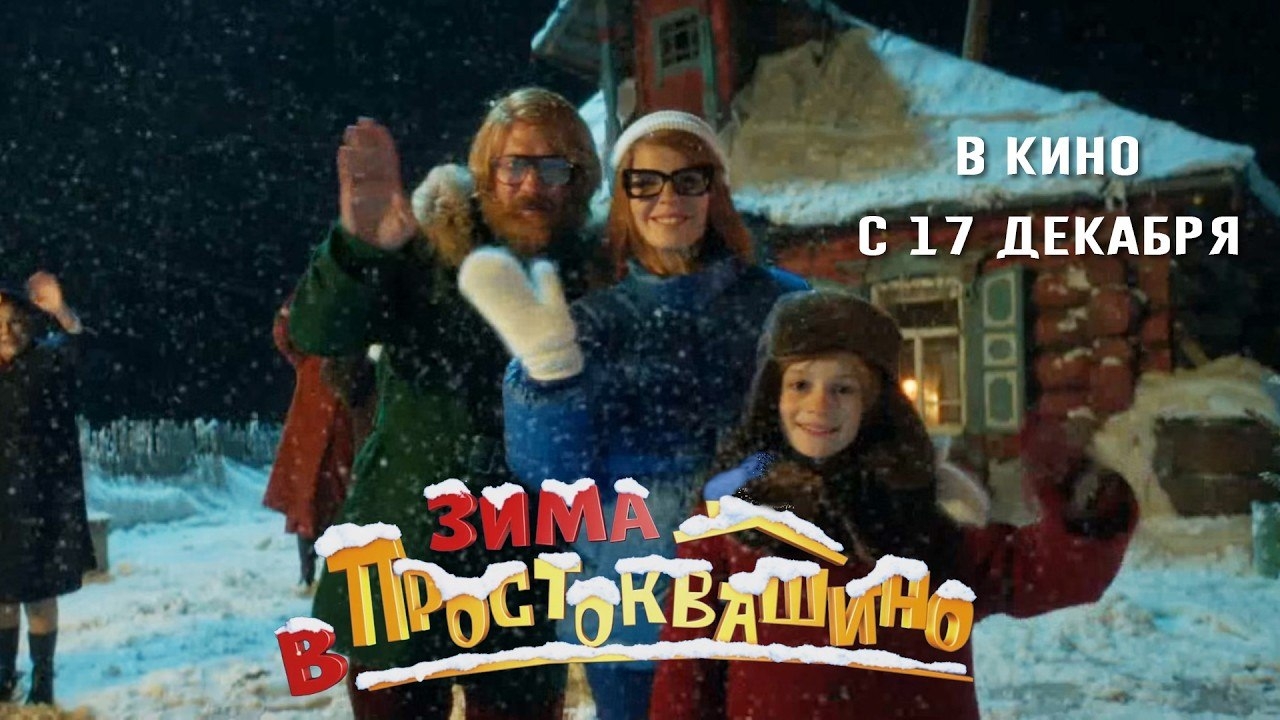ЗИМА В ПРОСТОКВАШИНО - Трейлер. Павел Прилучный, Лиза Моряк и Иван Охлобыстин с 17 декабря в кино