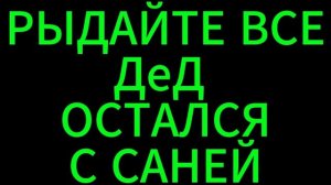 НАША ОБЩАЯ ПОБЕДА ДеД ОСТАЛСЯ В МЕНЬШИНСТВЕ