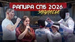 Как мы делали шоу на «Рапире Санкт-Петербурга 2026»?