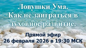 Ловушки ума. Как не заиграться в духовное развитие.