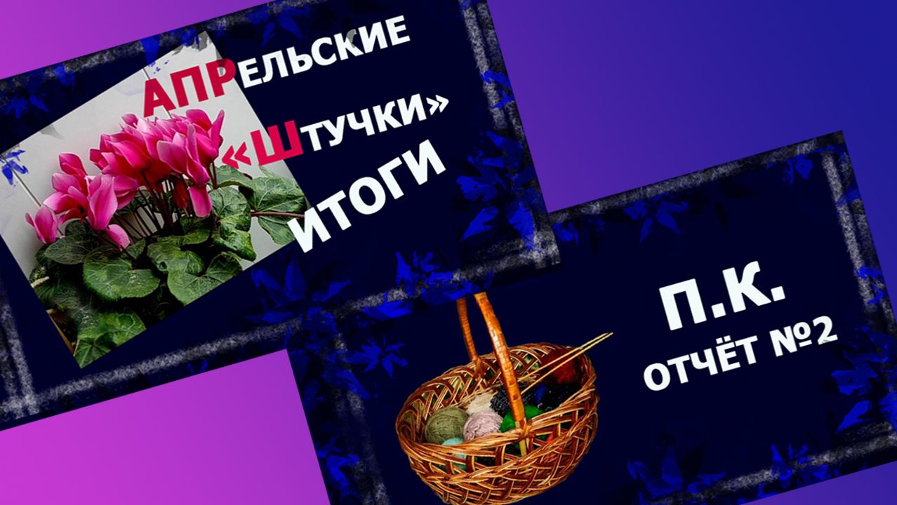 Два отчёта в одном.😁 ПК и "Штучки". #вязание #handmade #совместныйпроект