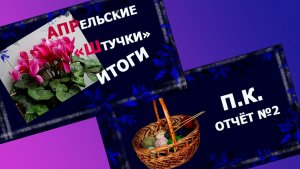 Два отчёта в одном.😁 ПК и «Штучки». #вязание #handmade #совместныйпроект