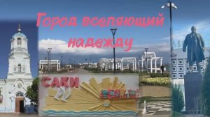 Крым. Саки годы спустя.взгляд со стороны.