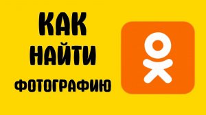 Как найти фотографию в одноклассниках