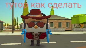 тутор ка сделать мой новый. скин в чг!!