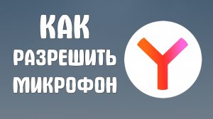 Как разрешить микрофон в яндекс браузере