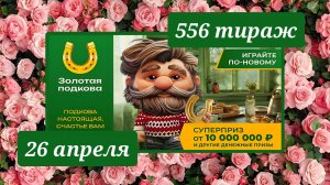 ЗОЛОТАЯ ПОДКОВА 556 ТИРАЖ от 26 апреля 2026 года. Проверить тиражный билет СТОЛОТО.