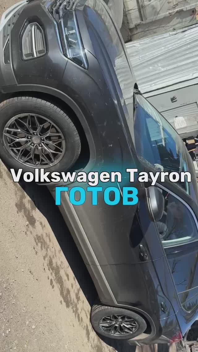 Volkswagen Tayron готов🤩