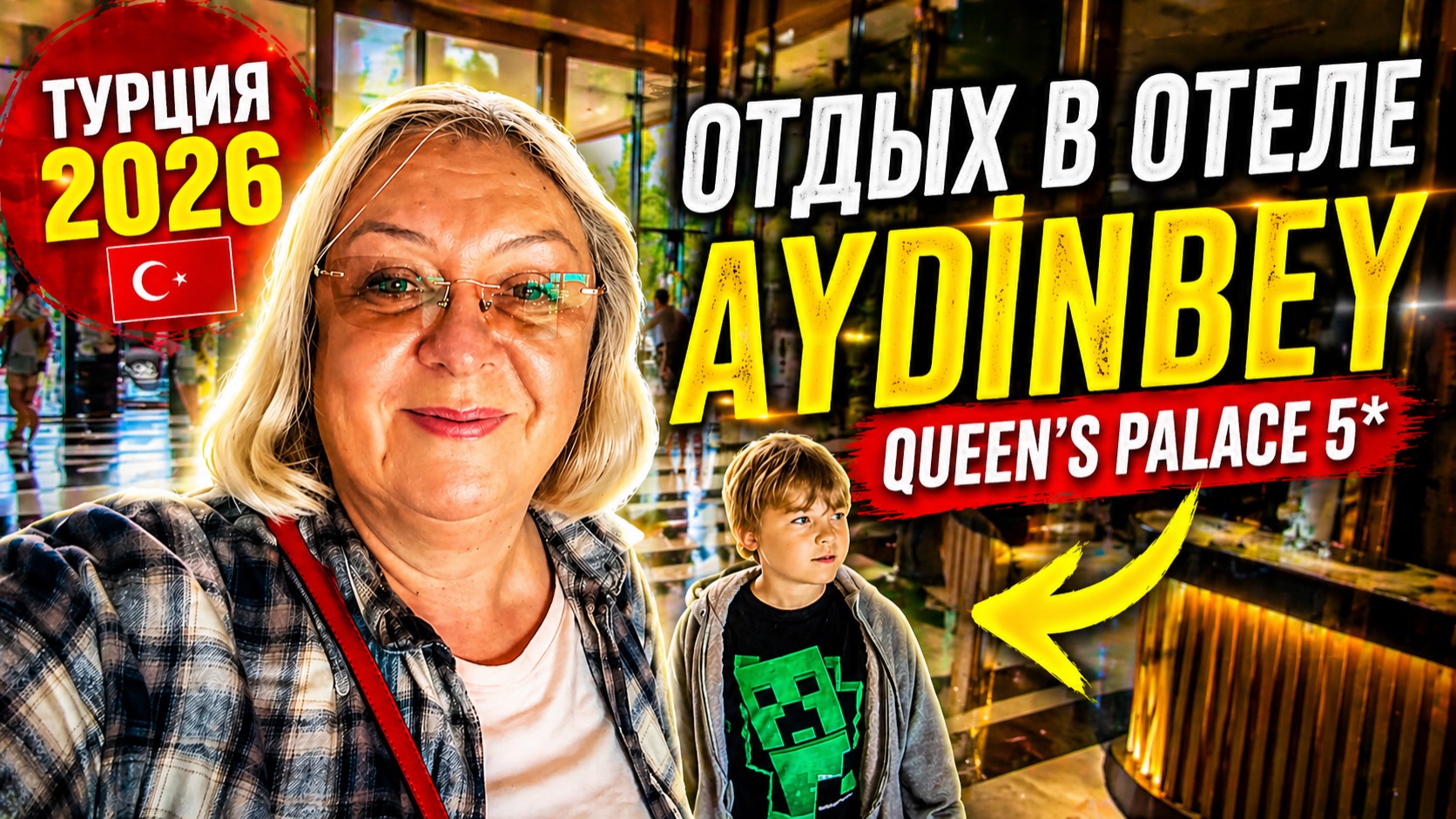 Турция 2026: AYDİNBEY QUEEN’S PALACE 5★ . Бросила животных и уехала на выходные