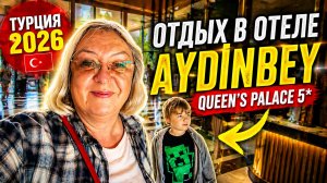 Турция 2026: AYDİNBEY QUEEN’S PALACE 5★ . Бросила животных и уехала на выходные