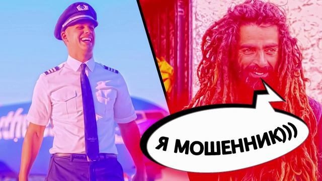 ЛУЧШЕЕ АРХИВНОЕ 3, АВИАИНЖЕНЕР МОШЕННИКИ АФЕРИСТЫ