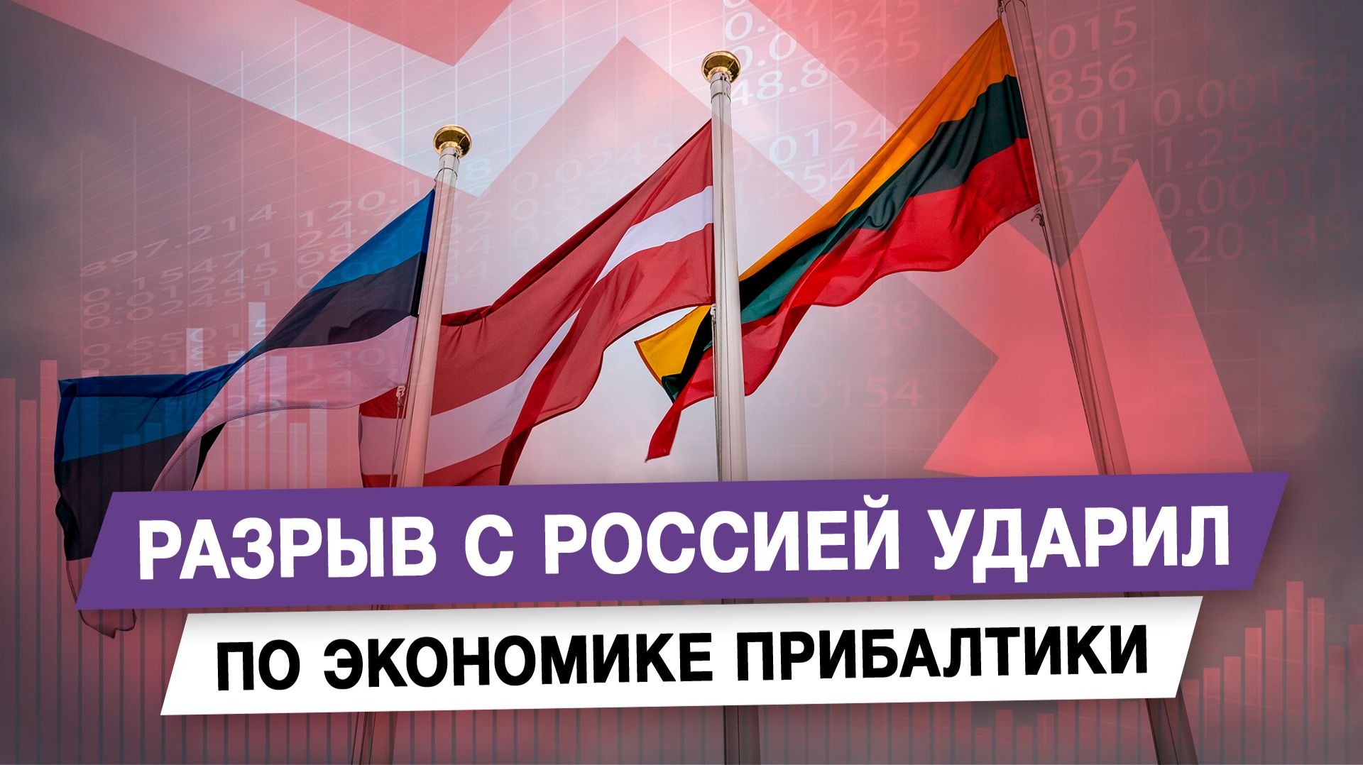 Разрыв с Россией ударил по экономике Прибалтики