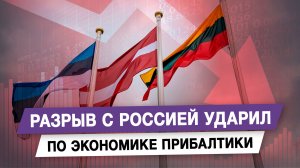 Разрыв с Россией ударил по экономике Прибалтики