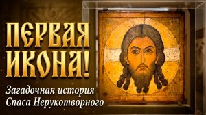 Спас Нерукотворный . Загадка первой иконы!