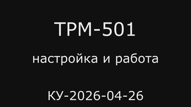 ТРМ-501 - настройка и работа - 2026-04-26