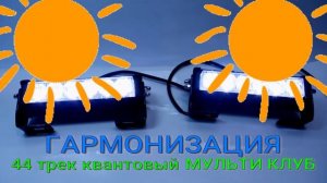 44 трек квантовый ГАРМОНИЗАЦИЯ МУЛЬТИ КЛУБ