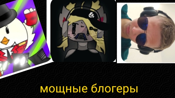 самые мощные блогеры в истории рутуба @артем24ка @пушинка10ка @санек геймс